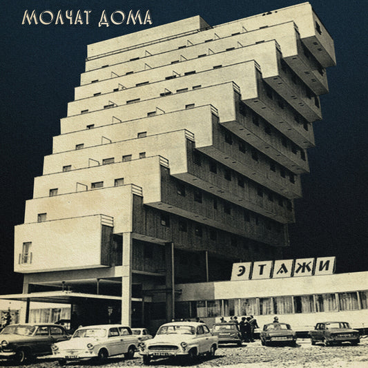 the album cover for Molchat Doma - Etazhi